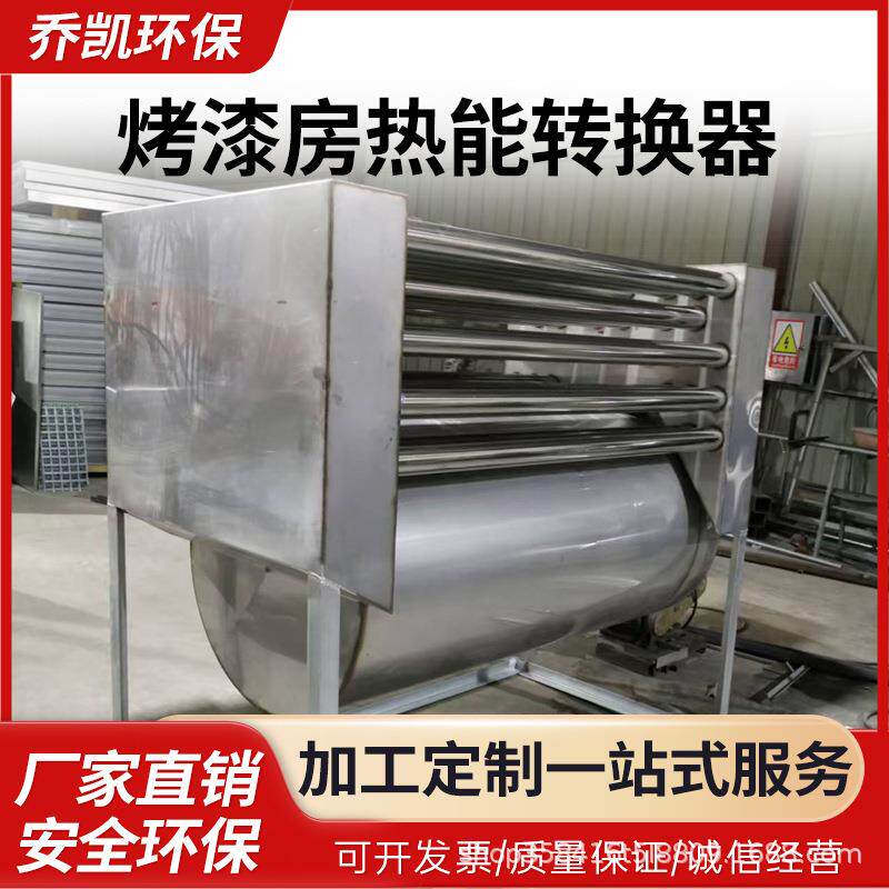 乔凯烤漆房不锈钢热能转换器工业用换热设备涂装/烘房热换器