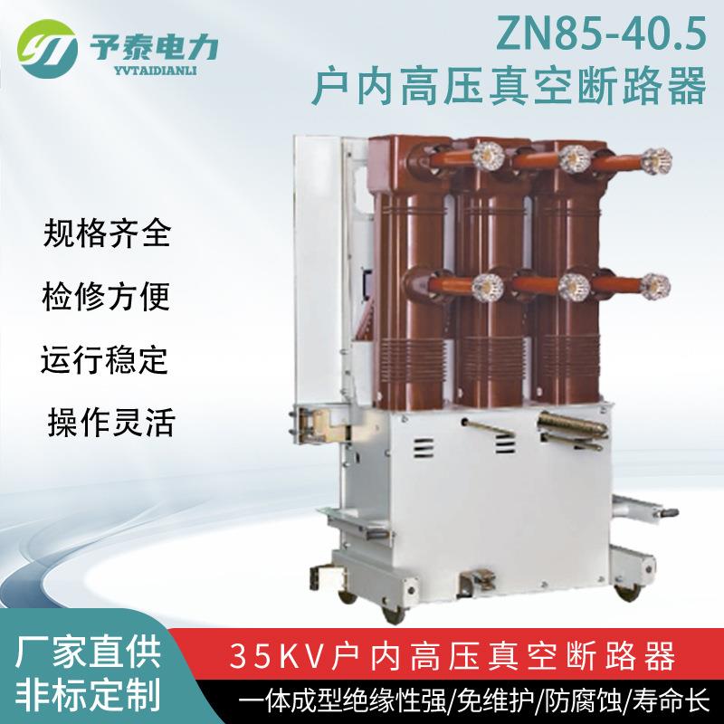 35KV户内高压真空断路器手车式ZN85型开关配KYN61高压柜用