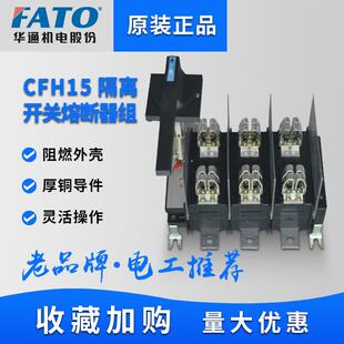 隔离开关熔断器组CFH15-630/3(QSA)-630/3800/31000A刀闸