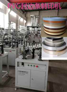 现货供应PVC封边条烫印机13773257086