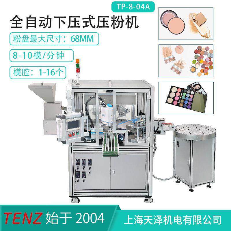 【厂家直供】全自动产量高粉饼压制铝盘眼影腮红伺服下压式压粉机