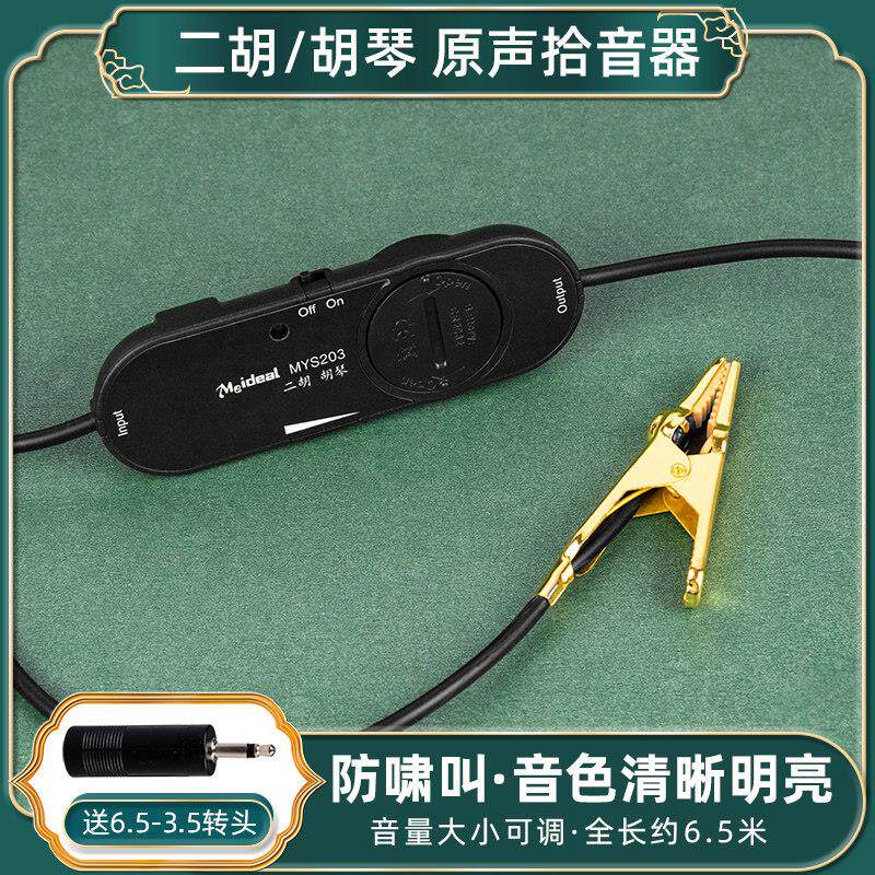 美妙斯二胡拾音器专用胡琴拾音器乐器扩音器高保真夹式有线 线放