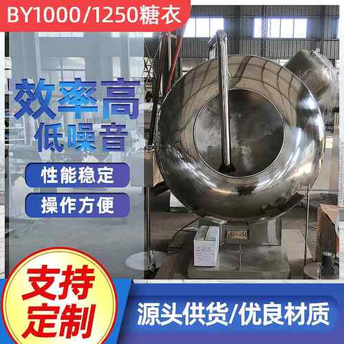BY1000奶枣包衣机薄膜包衣机糖果片裹衣机奶片压片机糖果