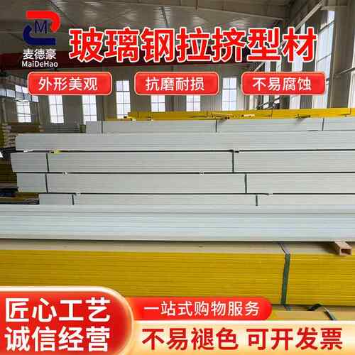玻璃钢拉挤型材耐腐蚀角钢槽钢生产防雨遮阳棚日字管玻璃钢檩条