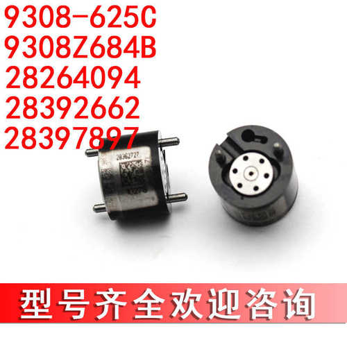 9308-625C 621阀组件适长城哈弗H5H6风骏4D20德尔福喷油嘴控制阀
