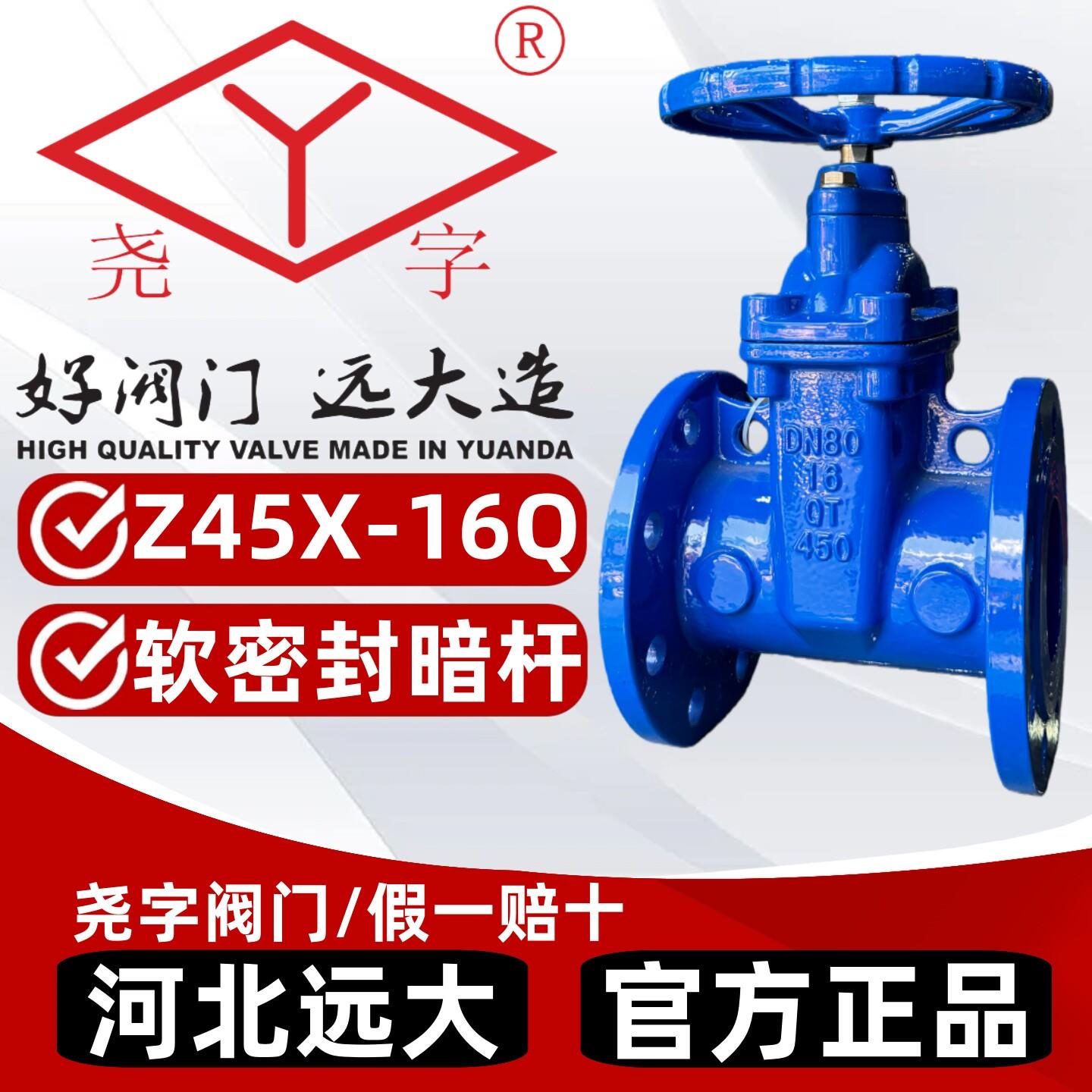 河北远大阀门闸阀Z45X-16Q尧字暗杆弹性座封软密封法兰5080100150图片