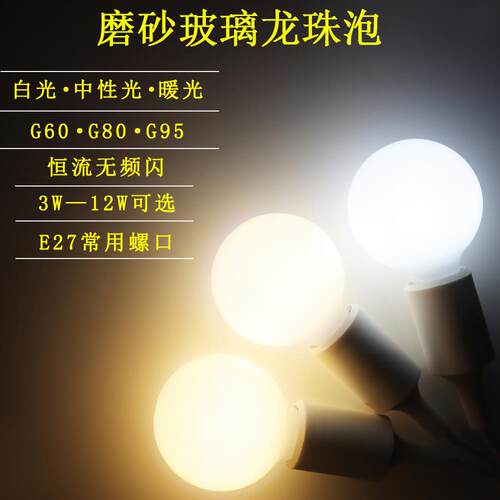 LED龙珠灯泡E27大螺口4000K中性5瓦三色圆球暖光G80服装店直播间