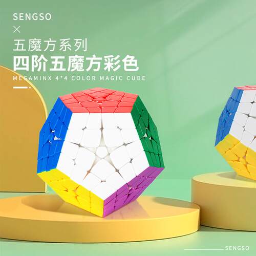 圣手四阶五魔方彩色免贴纸儿童益智趣味异形十二面体四阶五魔方
