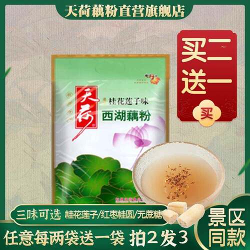 天荷西湖藕粉 杭州特产速溶桂花莲子藕莼纯莲藕粉羹420克独立小袋