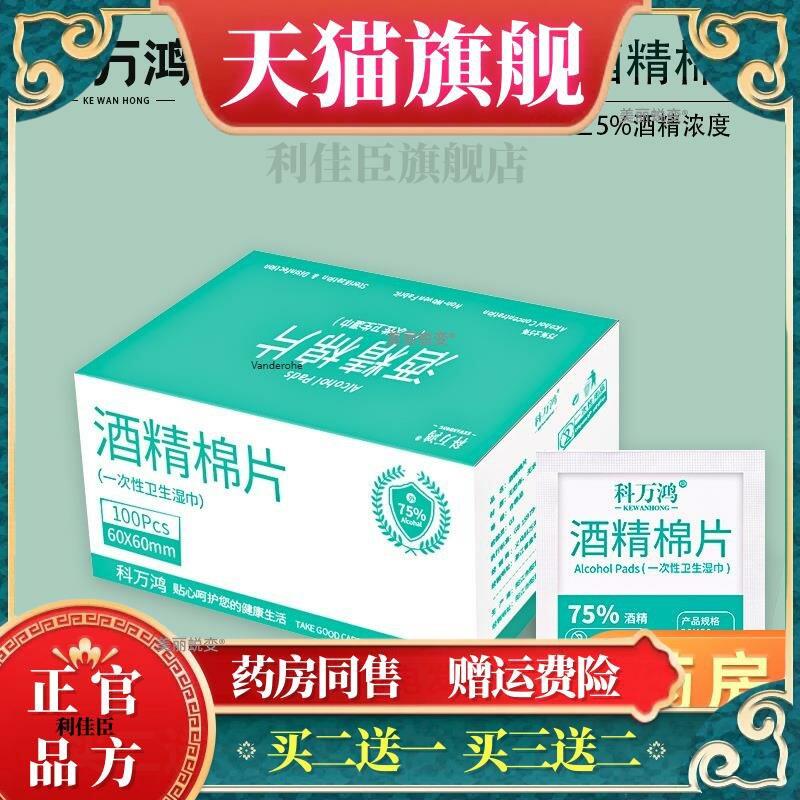 官方正品科万鸿一次性酒精棉片手机屏幕75度消毒棉球家用伤口消毒图片