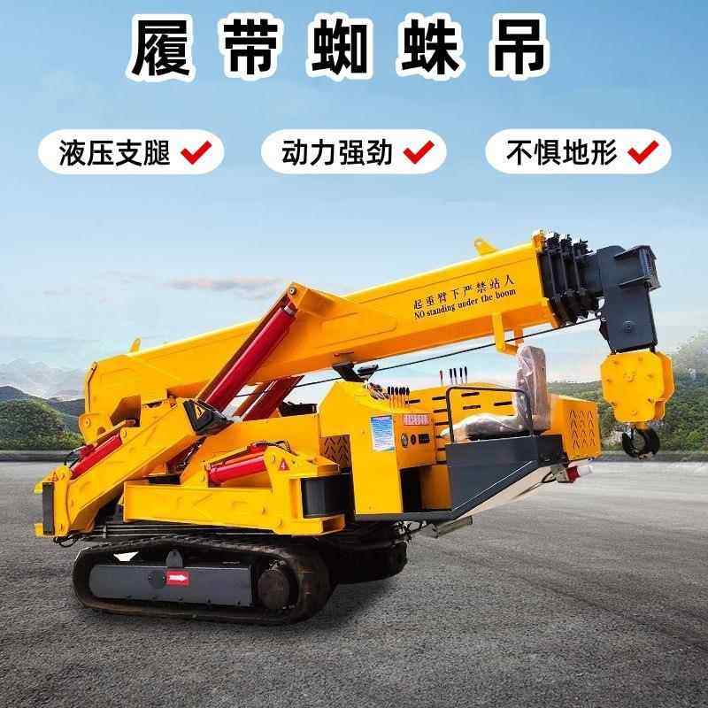 履带蜘蛛吊车移动自动行走狭小空间搬运升降高空作业液压起重机