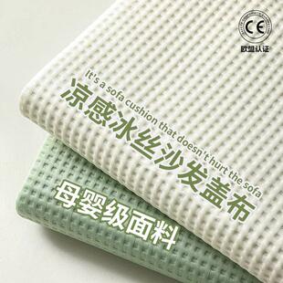 季 沙发凉席垫布轻奢高级通w_4.12_1感沙发盖四 冰丝沙发巾一夏片式