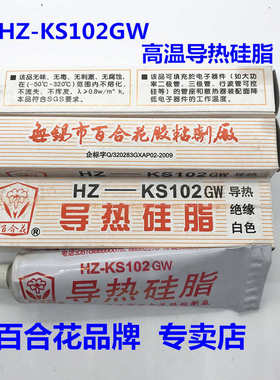 无锡百合花 高温导热硅脂 KS102GW   加热棒导热 铝板散热膏 白色