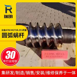 冶金A760 M273头 ZC1尼曼圆弧蜗杆 机械传动蜗轮蜗杆厂家供应