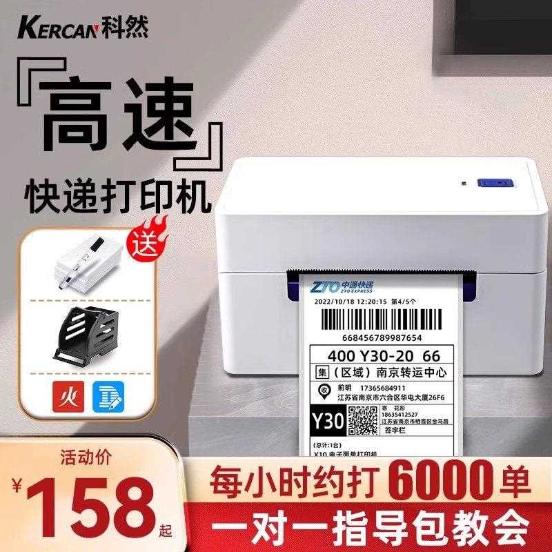 科然快递打印机快递打印电子面单一联专用打单机标签打印机