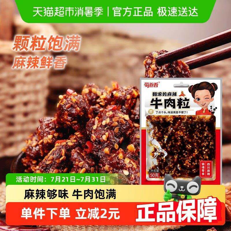 蜀道香真味麻辣牛肉粒50g四川特产小吃纯牛肉干 干休闲 零食独立