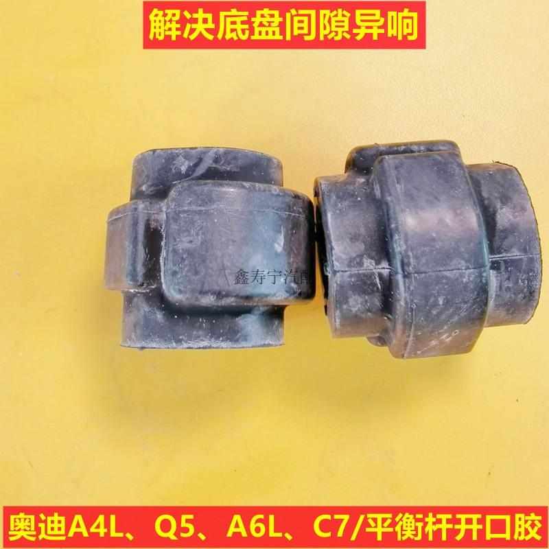 适配奥迪A6LA4LC7A5底盘悬挂前平衡杆衬套Q5稳定杆开口胶套正品