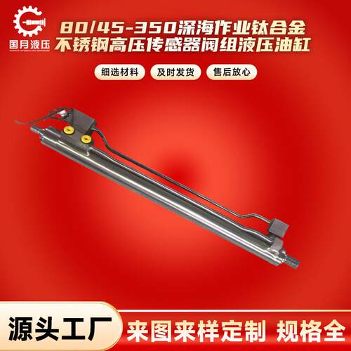 80/45-350深海作业钛合金不锈钢高压传感器阀组液压油缸