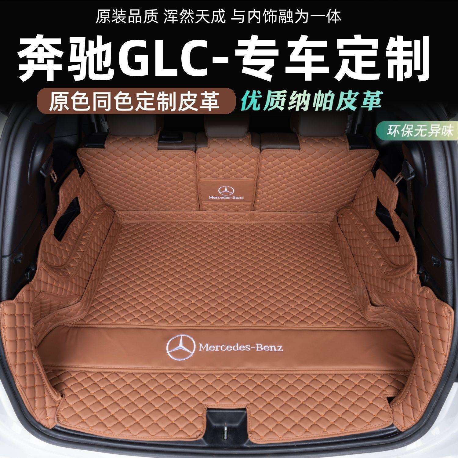 适用于奔驰glc后备箱垫包围25款奔驰glc260300尾箱纳帕皮防护垫