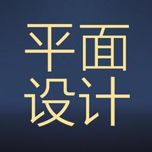 装修平面设计喷绘写真画册宣传单名片打印 旗帜画面展架海报定 制