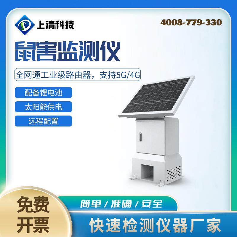 上清科技SQ-SH10型鼠害监测仪农业园林仓库鼠害情况分析