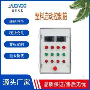 厂家直销塑料式防水启停按钮控制箱 机旁操作箱 就地按钮箱三防箱