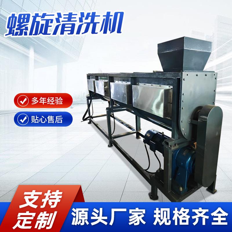 螺旋输送清洗机化工金属塑料废料片料超声波清洗再生料清洗机厂家