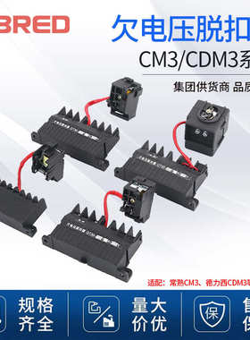 附件压cdm3cdm3l断路器常熟cm3分欠电压线圈分励 励漏电欠脱扣器