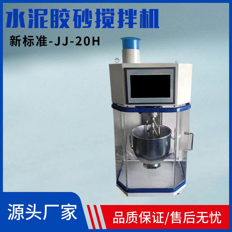 厂家供应新标准行星式JJ-20H水泥胶砂搅拌机ZS-20H型振实台