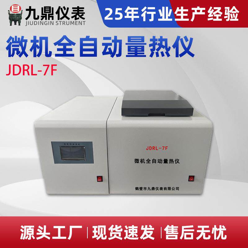 微机全自动量热仪 煤炭石油砖厂热值仪 煤炭化验仪器厂家