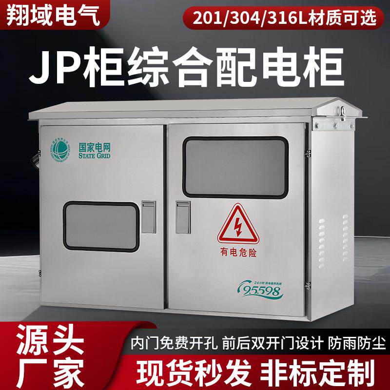 JP柜综合配电柜不锈钢户外变压器计量箱智能无功补偿电容柜农网柜