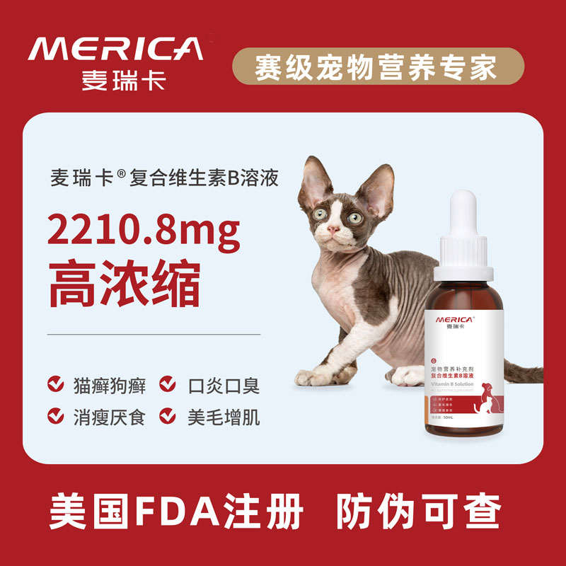 麦瑞卡犬猫用维生素b远离猫癣狗癣狗狗猫咪皮肤病口炎液体营养品