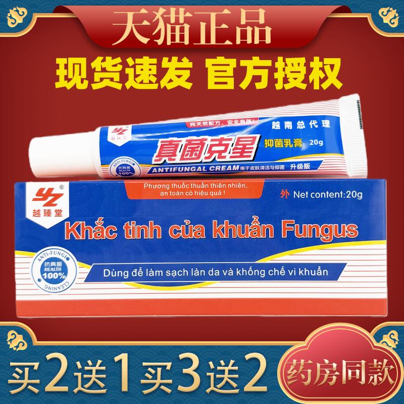 【天猫正品】越臻堂真菌乳膏20g/盒皮肤保健膏1222
