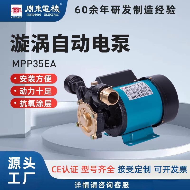 闽东增压泵自吸泵抽水泵MPP家用全自动管道加压泵高压全屋自来水