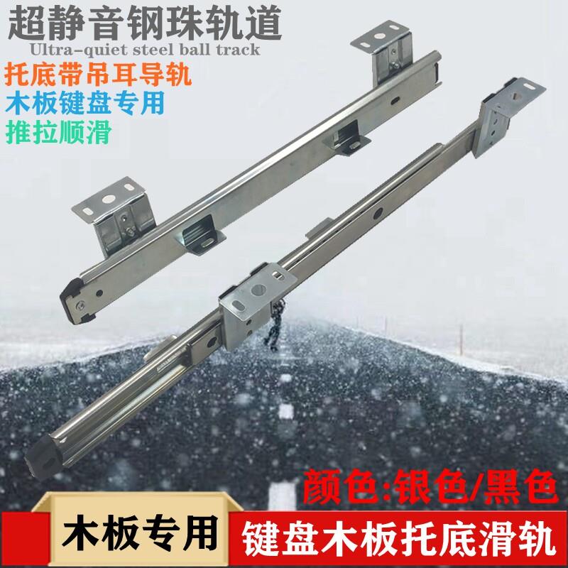 加厚滑轨木板专用托底吊装键盘托架抽屉二节静音桌下支架抽拉轨道