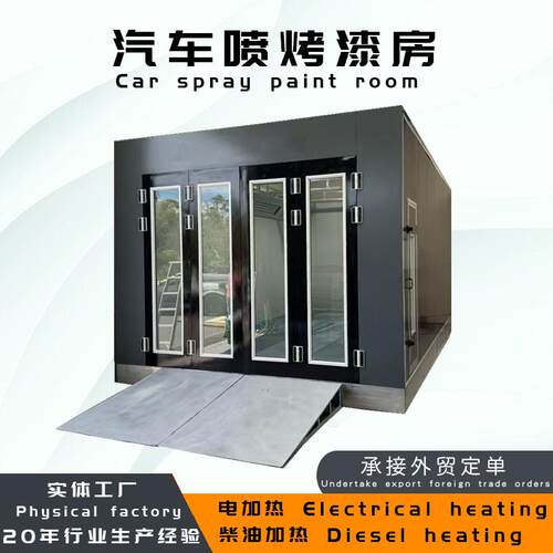 spray booth汽车喷漆房油漆房打磨房柴油加热汽车烤漆房喷涂房