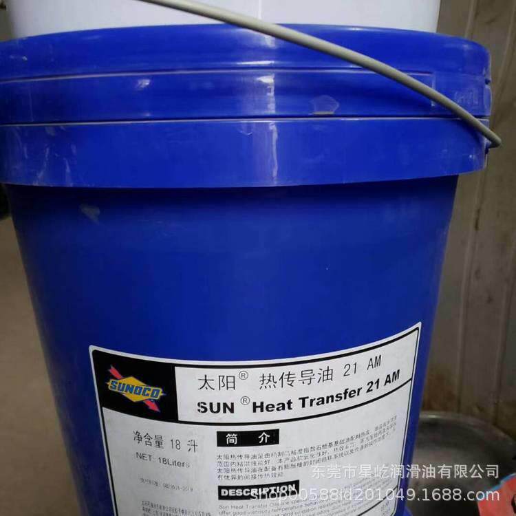 太阳导热油21 21AM 25 Sun Heat Transfer Oil 太阳热传导油