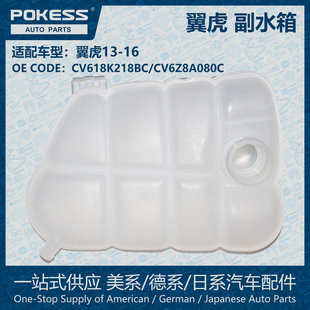 CV6Z8A080C POKESS冷却液箱散热副水箱膨胀水壶适翼虎CV618K218BC