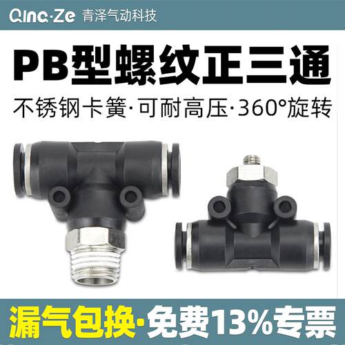 气动快速插接头T型三通正螺纹PB4-M5/6-01/PB8-02/PB10-03全12-04