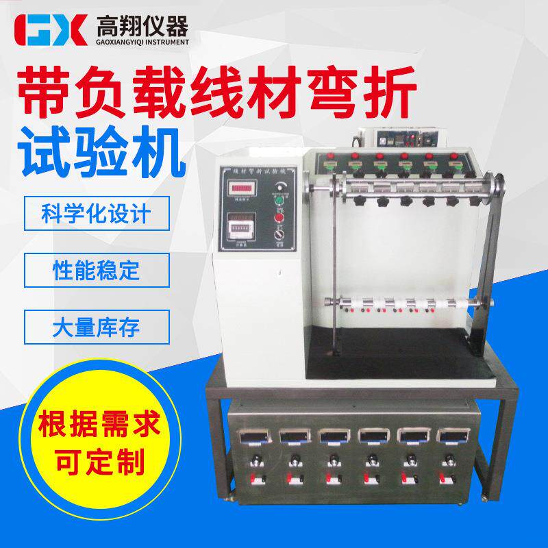 厂家供应带负载线材弯折试验机电源线DC线耐折性摇摆试验机