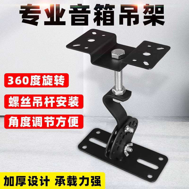 音箱吊架 KTV音响挂架加厚专业卡包顶挂吊板通用螺杆底板环绕支架