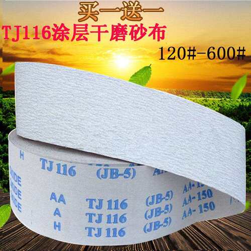 涂层软布卷 白砂干磨 TJ116JB-5 手撕砂布卷4寸4.5寸布卷砂布砂带