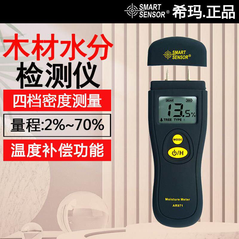希玛数显AR971水分测试仪AS981建筑材料木材食品纸张水分测量仪