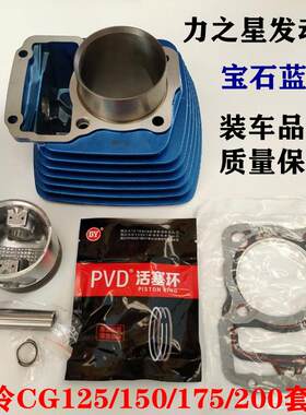 适用三轮摩托车力之星发动机风冷CG125 150175 200套缸缸筒活塞环