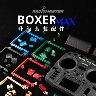 Boxer遥控器CNC金属升级件按键提手碳纤色面壳配件组 RadioMaster