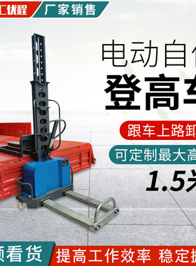 优程载重500公斤升下高叉1000.1/1.自3米登车 自动上汽车 电动升