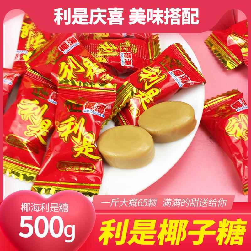 椰海利是糖椰子糖散装500g结婚喜糖满月嫁女乔迁招待年货糖果