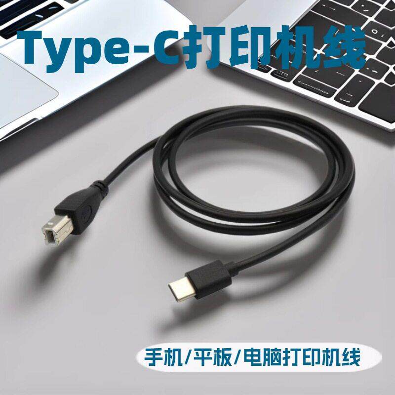 TYPE-C手机打印机线Type-C电子琴麦克风转type-c otg钢琴连接线