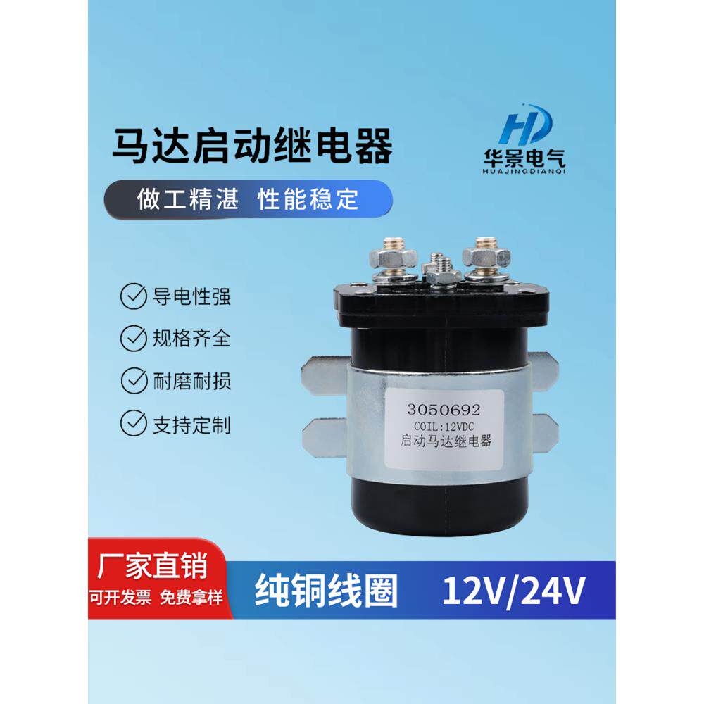 康明斯车用大电流200A启动继电器12V24v大功率汽车马达减速继电器