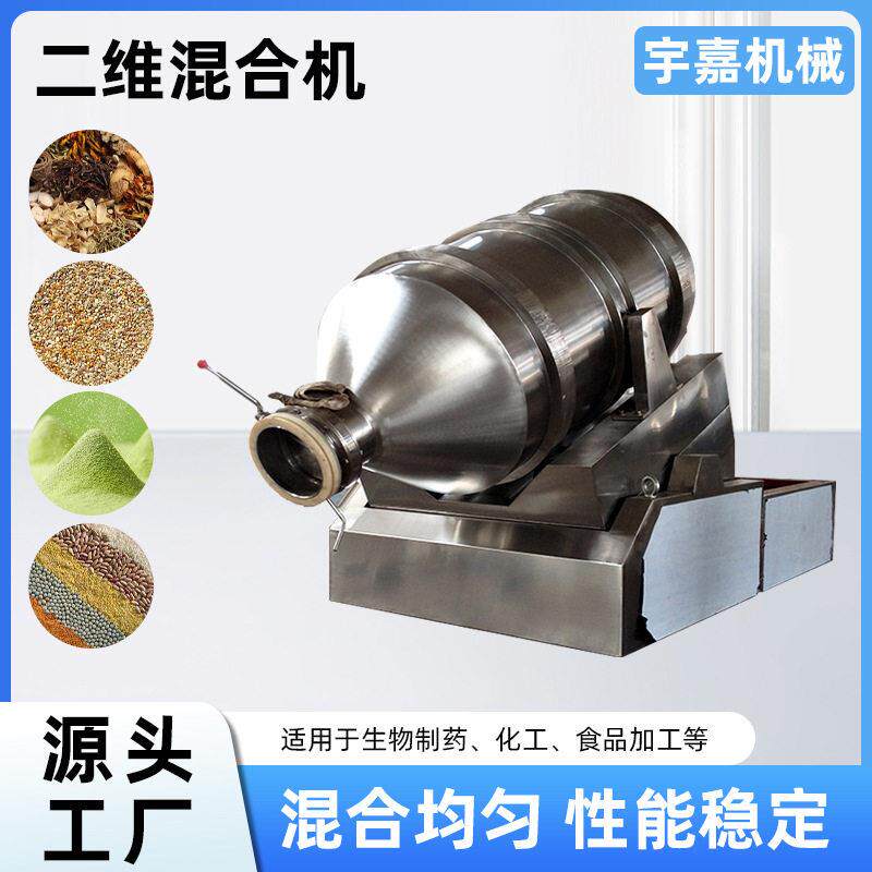 源头厂家二维混合机不锈钢食品制粉末混合机卧式滚筒混料机
